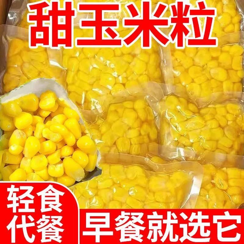 【热卖】甜玉米粒50g真空包装水果玉米榨汁代餐健身零食儿童零食