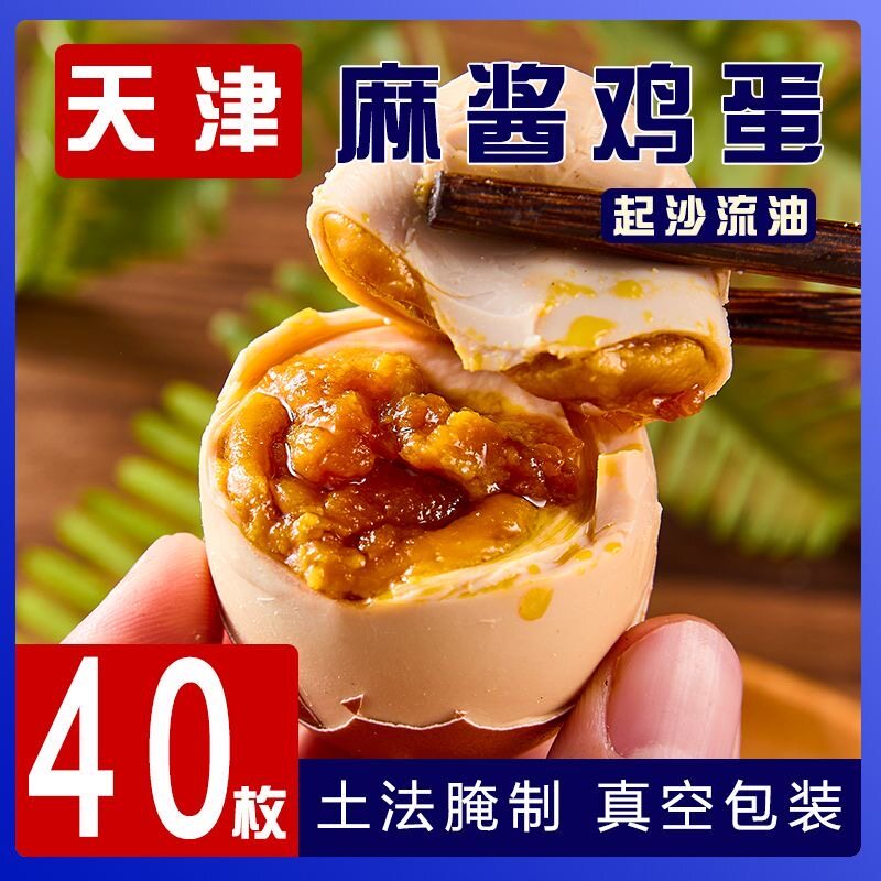 正宗天津麻酱鸡蛋五香咸蛋开袋即食流心起沙鸡蛋熟食真空包装零食