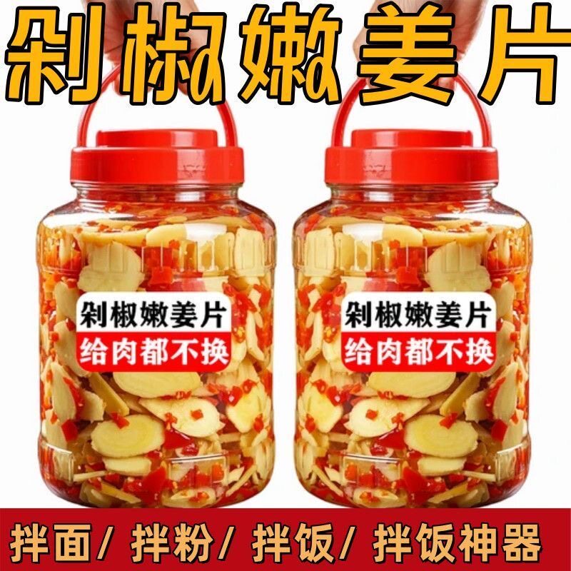 超低价】剁椒生姜片即食鲜辣姜片正宗特产新鲜嫩姜生姜咸菜腌制