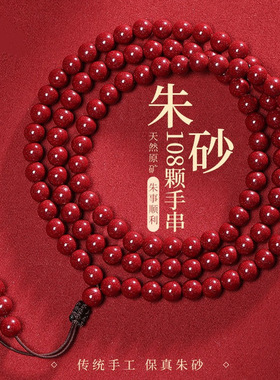 天然高含量朱砂108颗佛珠手串