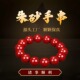 天然正品 结缘手链礼物 辰砂朱砂原矿手串本命年高含量紫金砂男女款