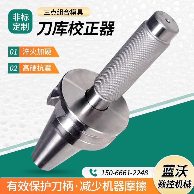刀库校准器BT30 40 50 ATC三点组合模具对刀仪校正校刀器加工中心