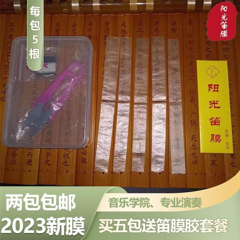 2023年五河阳光笛膜T新膜天然芦苇膜音乐考级竹笛膜送笛膜胶套装
