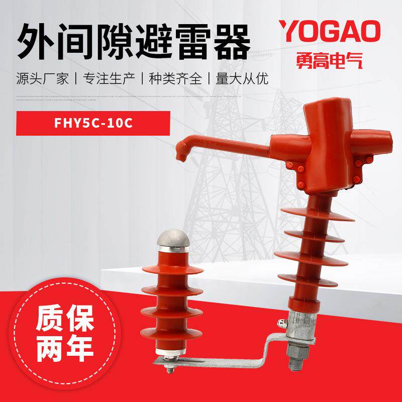 10KV外间隙避雷器FHY5C-10C高压交流穿刺型外间隙避雷器