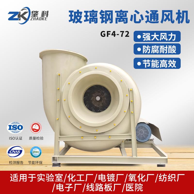 GF4-72C玻璃钢离心风机工业大风量防爆抗腐蚀管道排烟通风抽风机