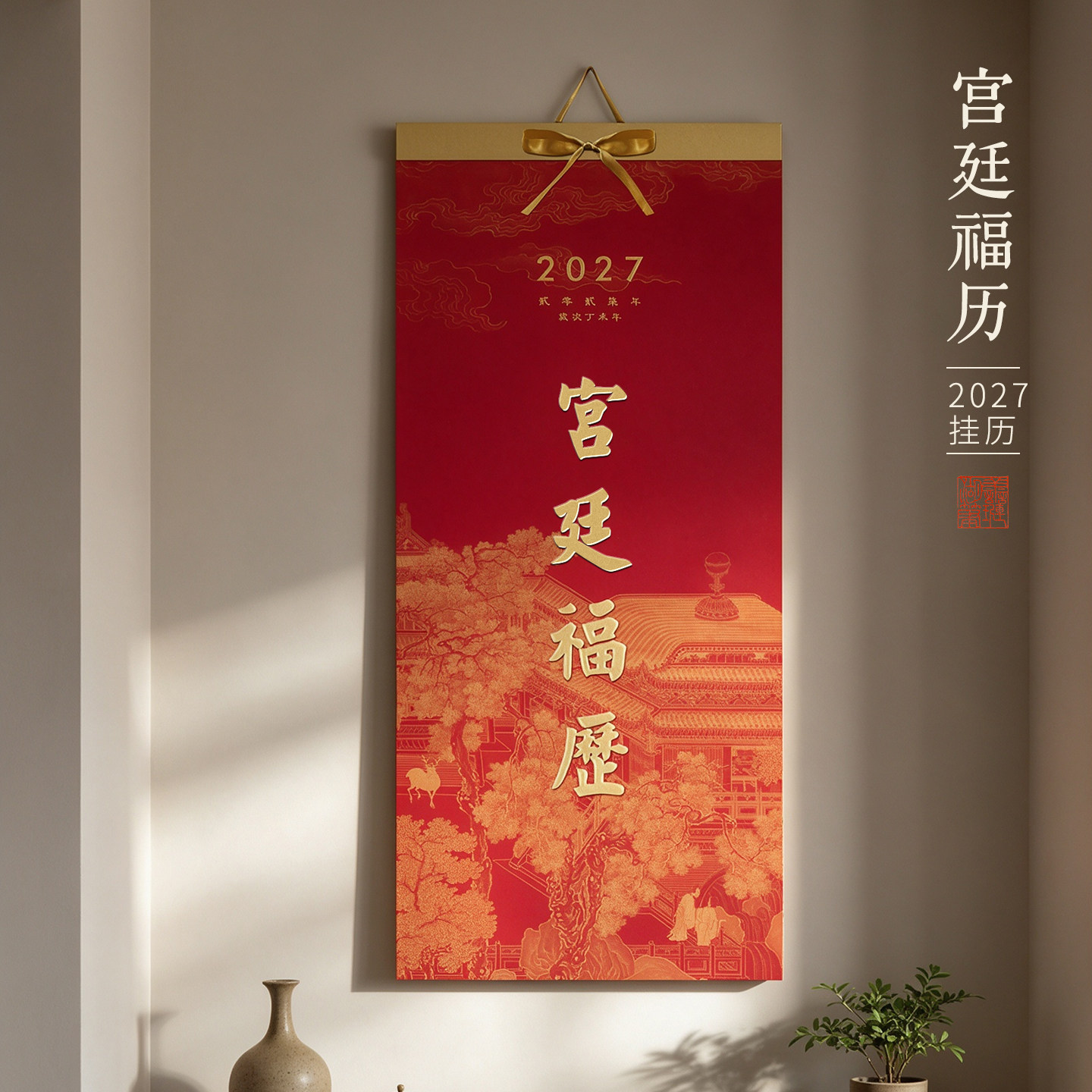 湖颖宫廷福历挂历2027羊年日历国风新中式复古烫金竖版玄关书房客厅墙面装饰送长辈送领导新年礼物高颜值家居