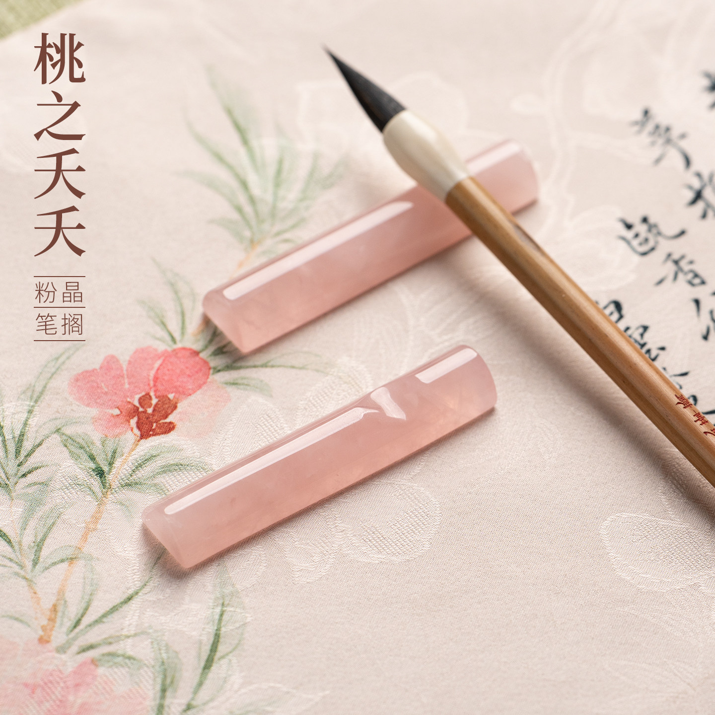 湖颖桃之夭夭粉水晶笔搁笔山小楷图片
