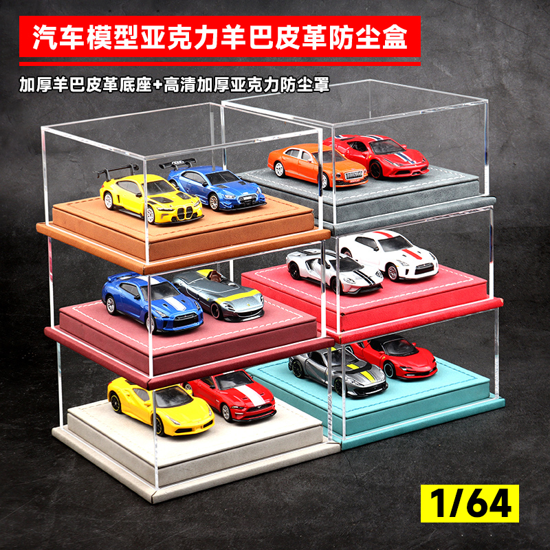 1:64车模展示盒羊巴皮革亚克力防尘罩收纳合金车模型场景微缩模型