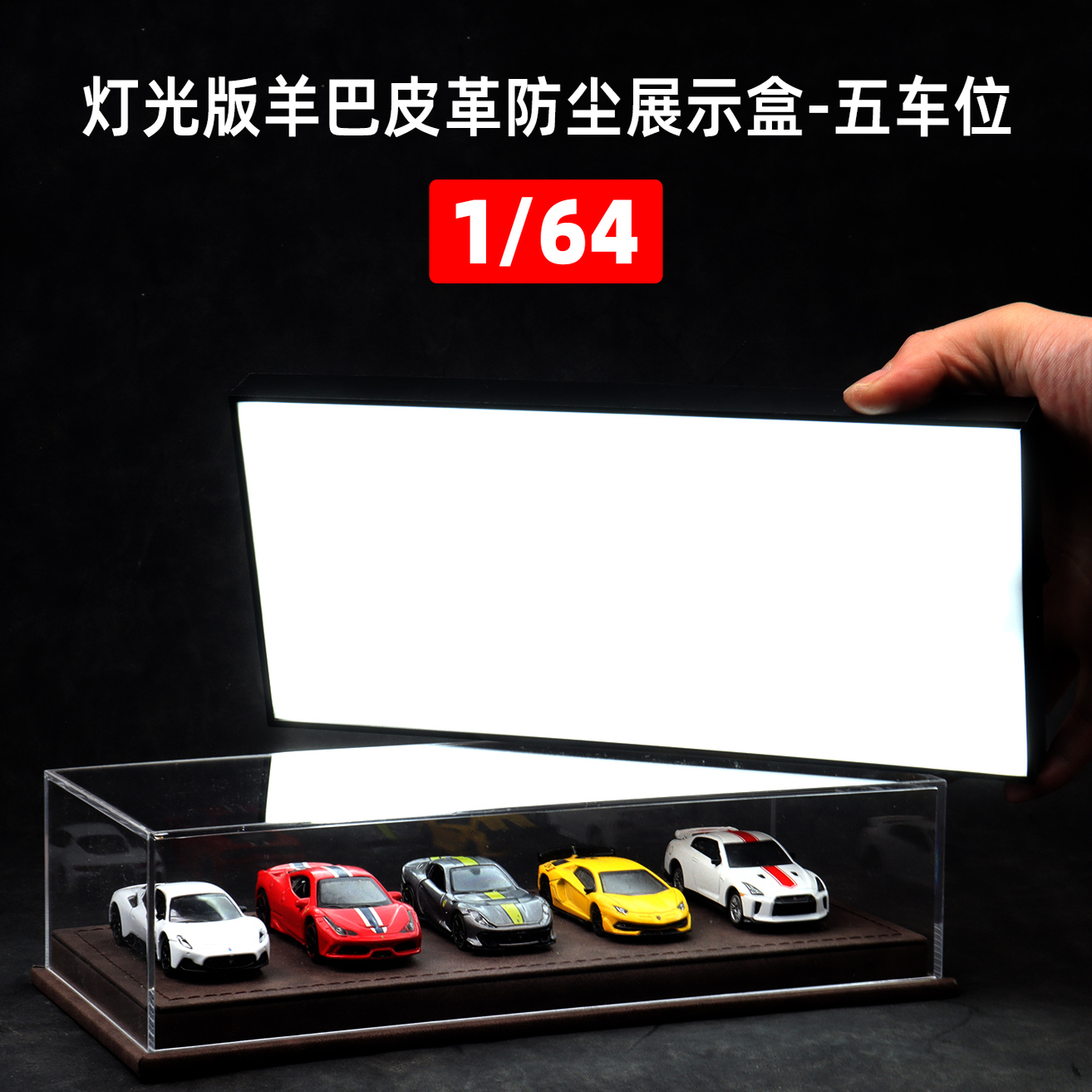 1:64车模展示盒羊巴皮革亚克力防尘罩收纳合金车模型场景微缩模型