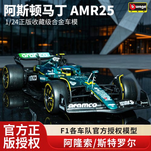 F1模型124阿斯顿马丁AMR25