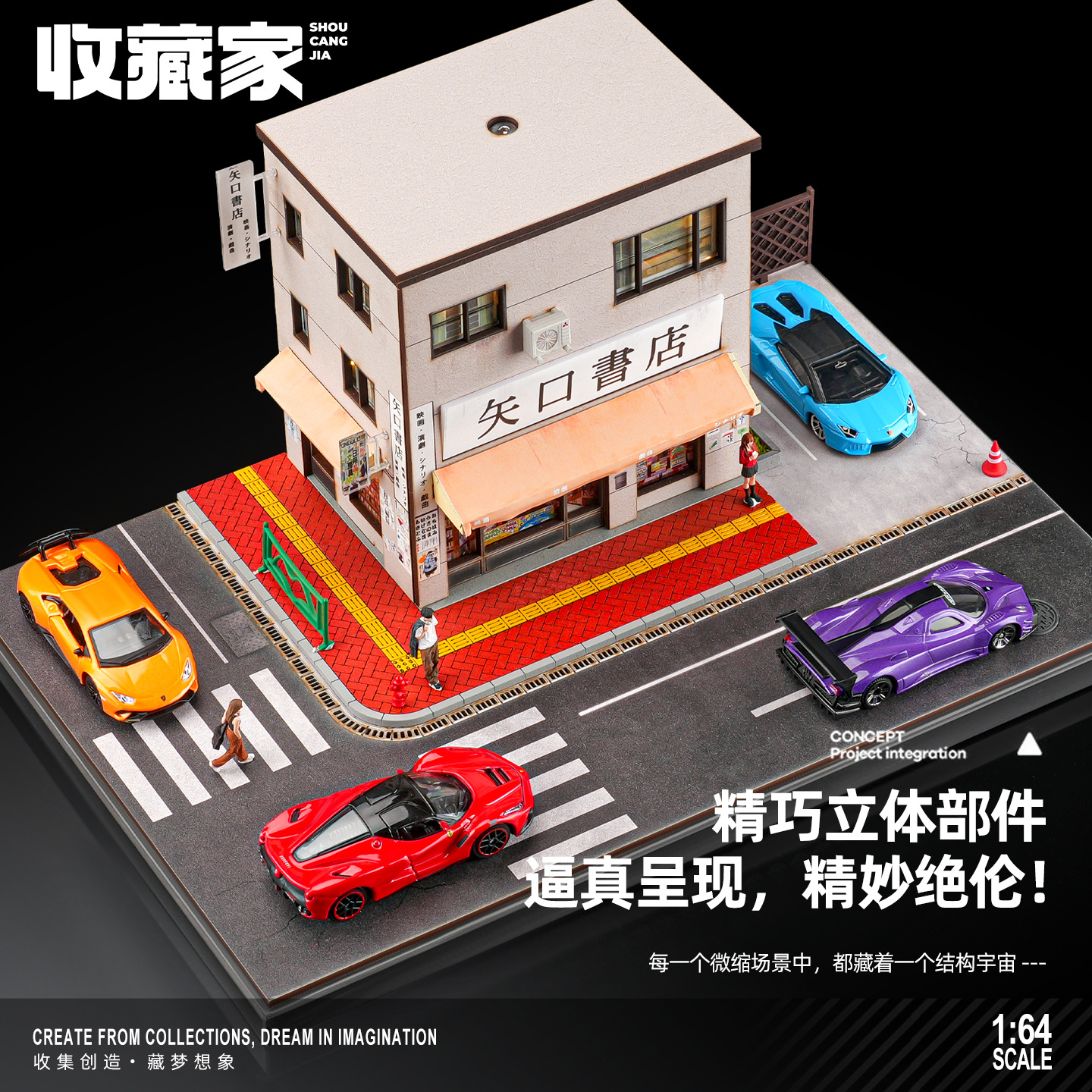 收藏家1:64场景模型日式书店街道微缩立体房屋合金车模收纳展示盒