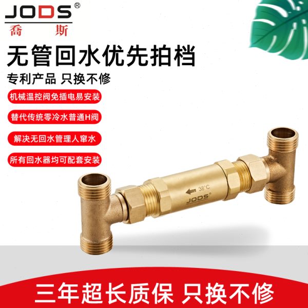 乔斯温控阀零冷水循环阀无回水管热水循环装置阀免插电恒温单向阀