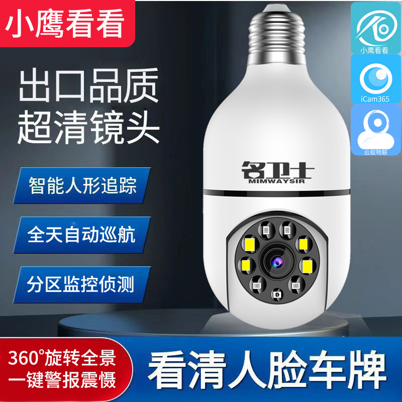 家用灯头式监控摄像头灯座wifi连接手机远程360度转室内高清夜视