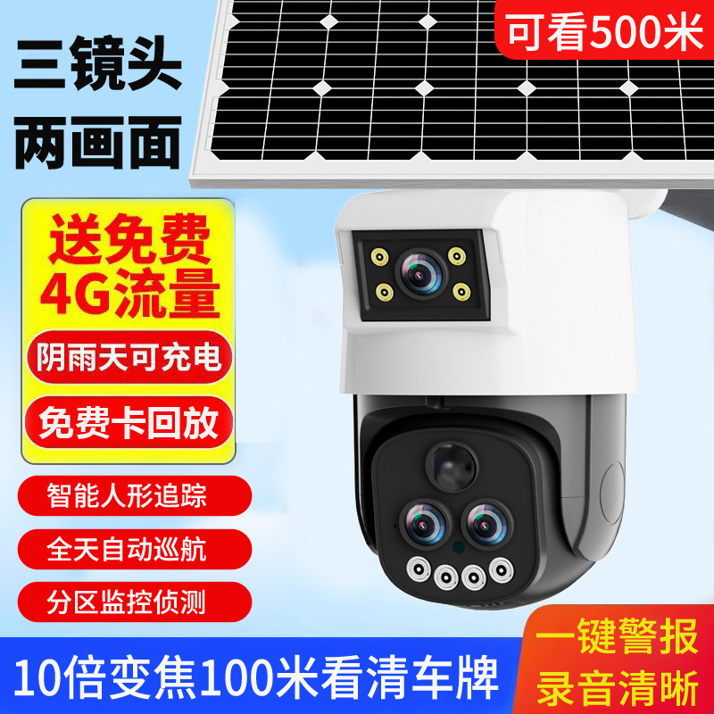 家用室外4g免流量太阳能三镜头监控360度手机远程户外摄像头防雨