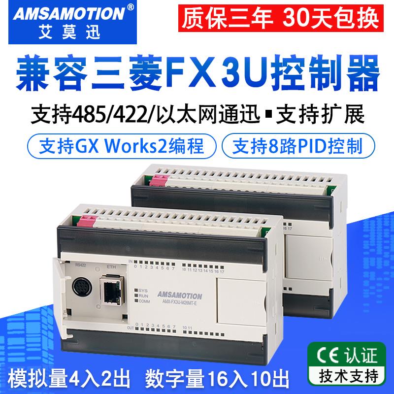 艾莫迅适用三菱PLC可程式设计控制器FX3U-26MT带模拟量32MR国产工