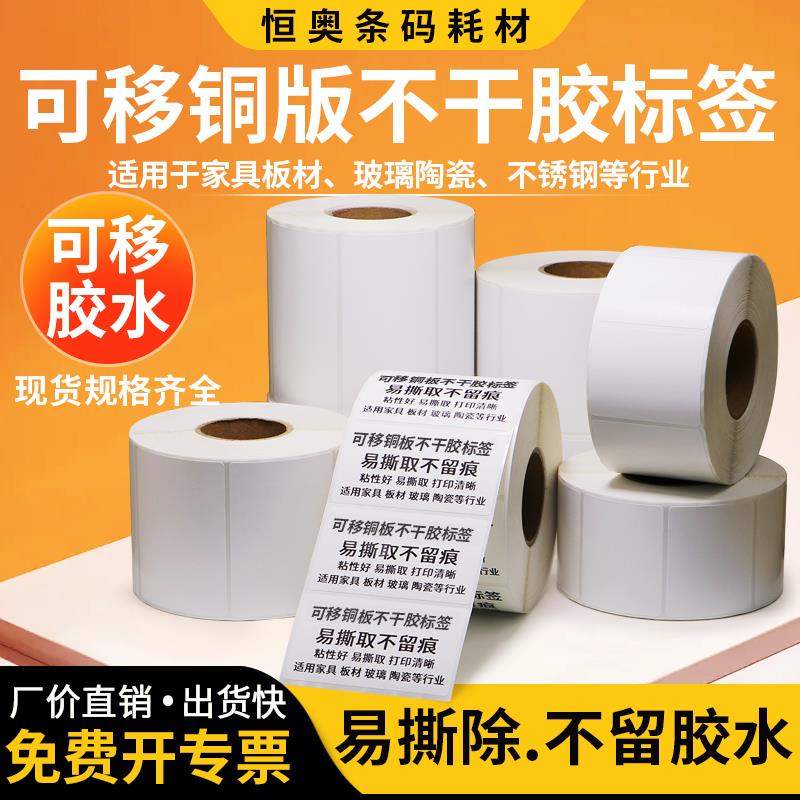 艾利可移铜版纸标签条码不干胶影印纸易撕取不留胶无残留板材玻璃