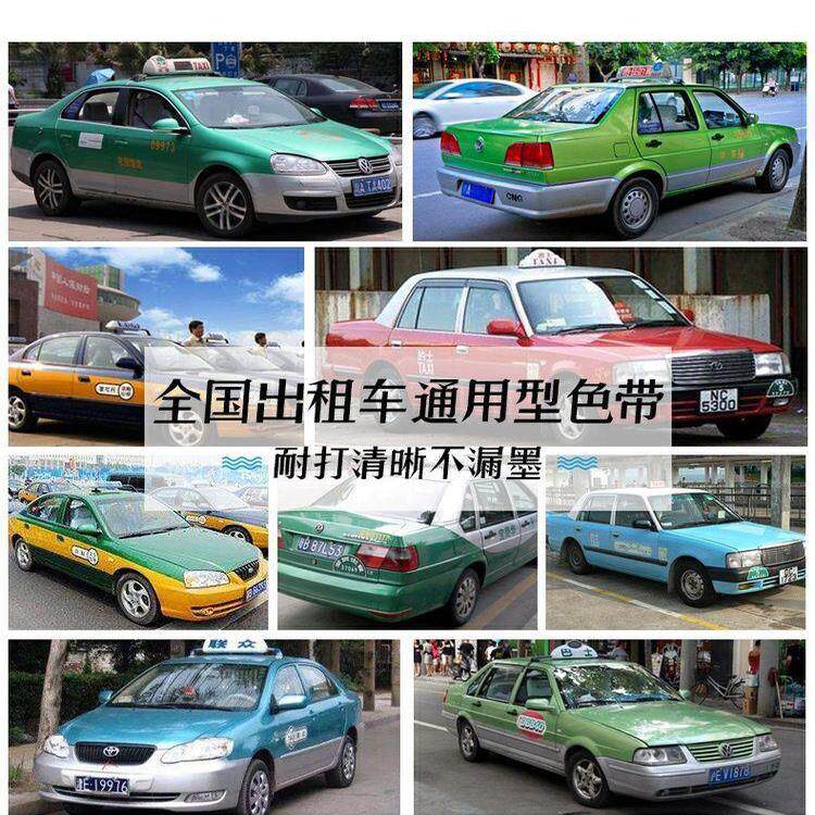 计程车专用色带 的士点阵式印表机墨盒