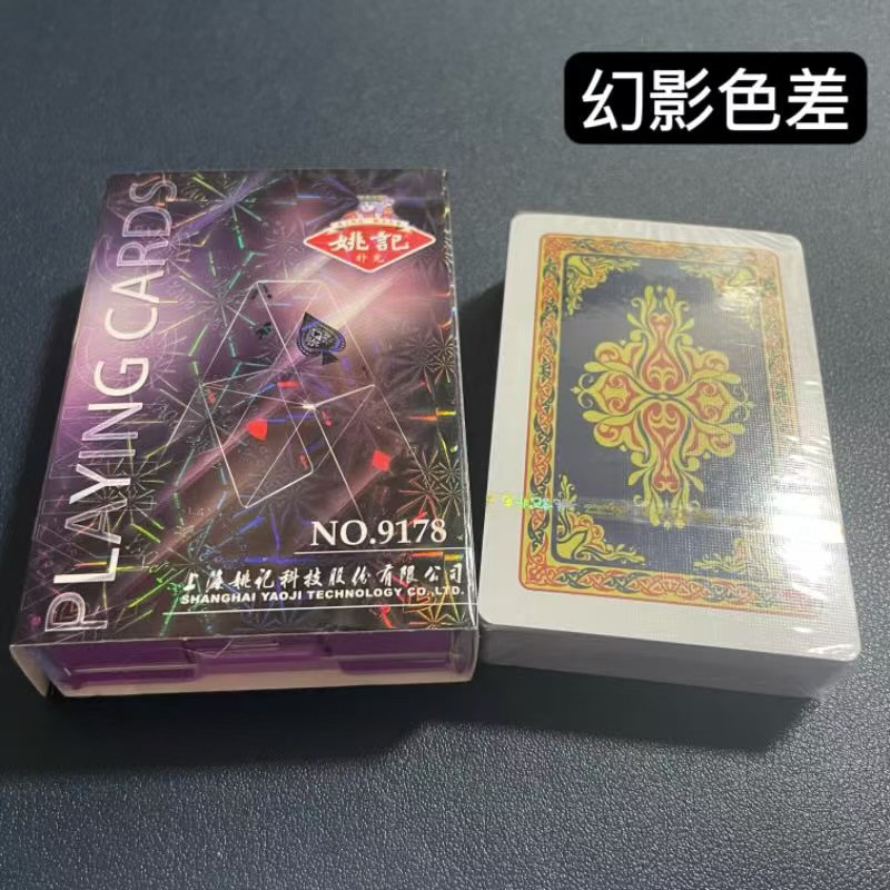 姚记9178幻影色差魔术扑克辨牌背面认牌近景变道具表演正品原厂