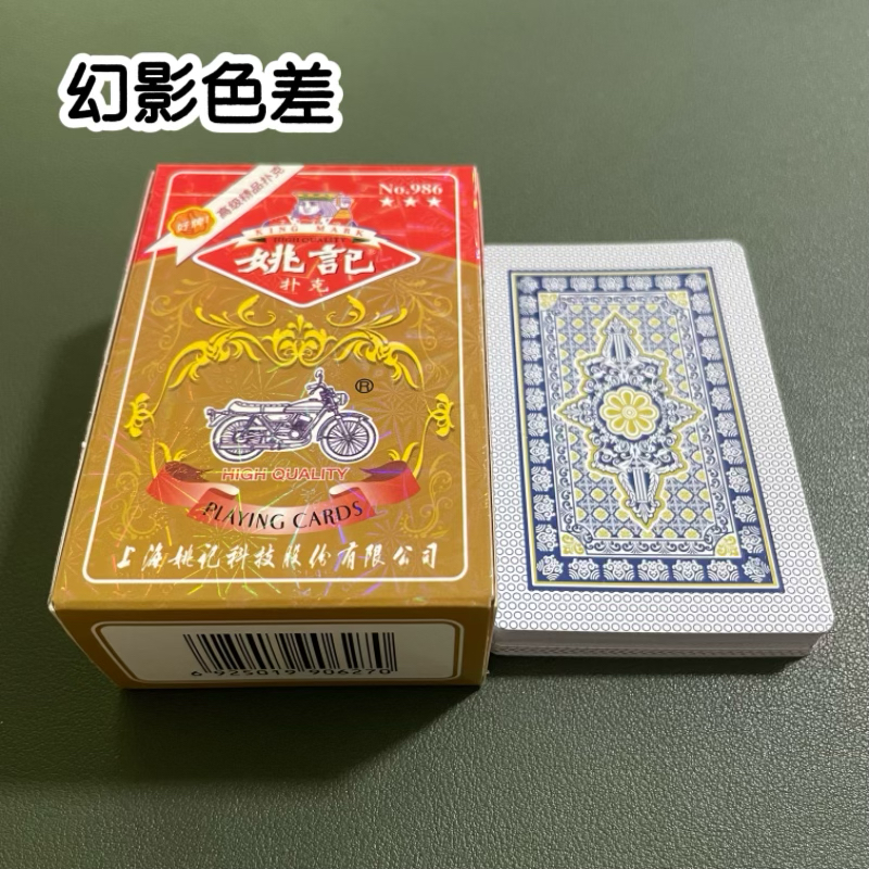 姚记986幻影色差魔术扑克辨牌背面认牌近景变道具表演正品原厂