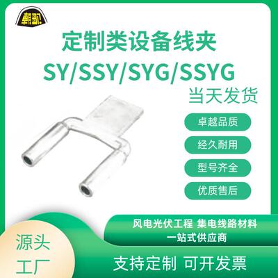 厂家电力金具 设备线夹 SY SSY SYG SSYG SYG-Q SYT SYG-N
