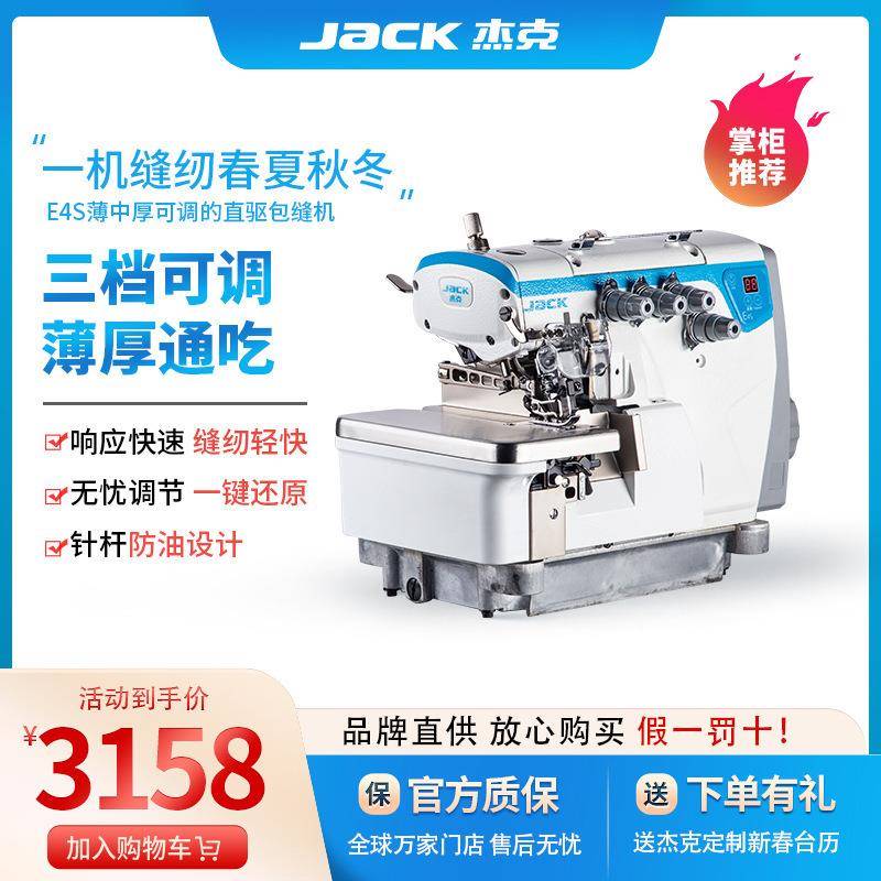 杰克E4S 直驱五线四线码边机锁边机工业家用包缝机打边机拷边机