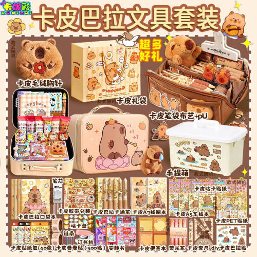 卡皮巴拉手账文具套装儿童贴纸大礼包材料礼盒女孩可爱玩具女生