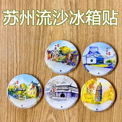 苏州流沙冰箱贴周庄寒山寺山