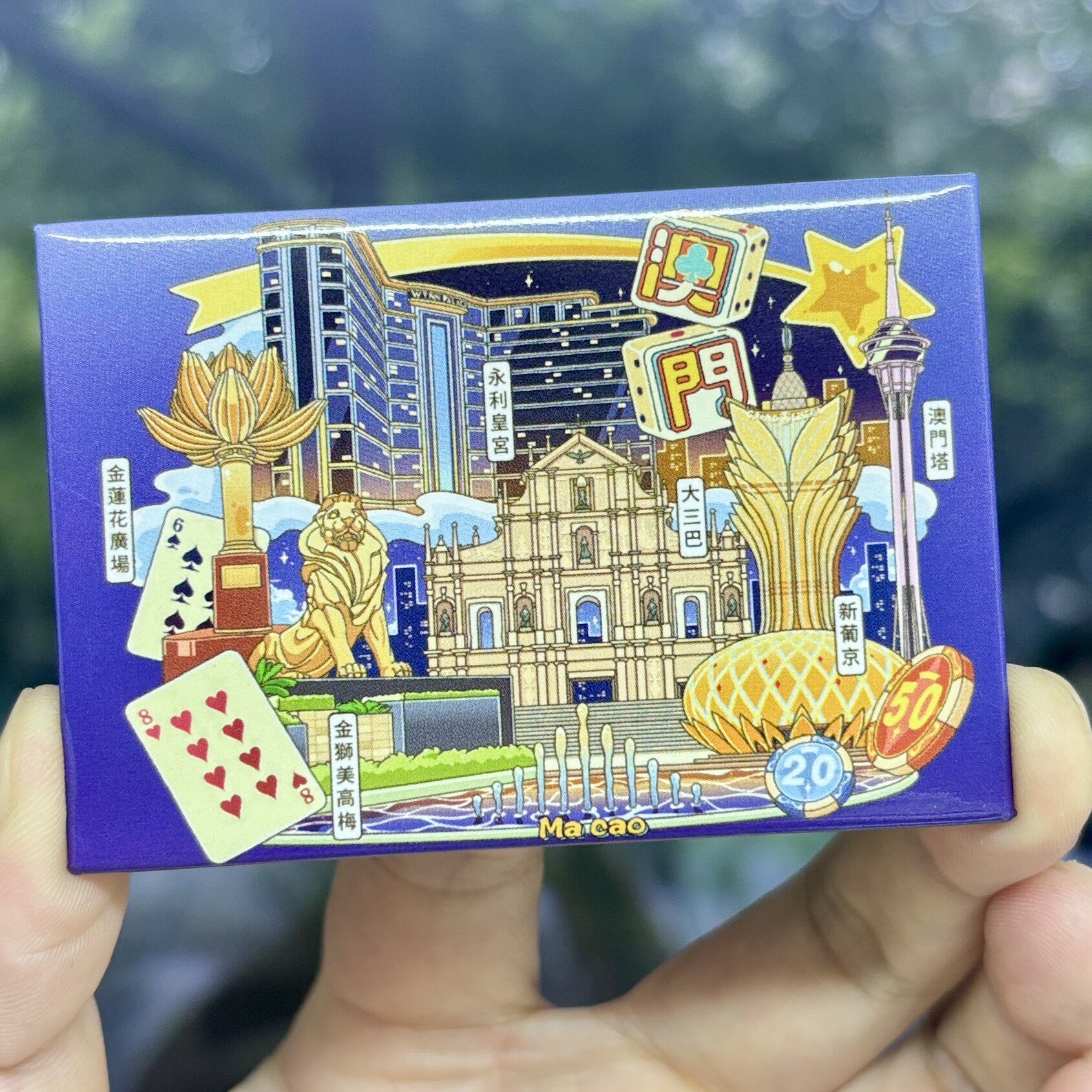 澳门冰箱贴马口铁新葡京澳门塔永图片