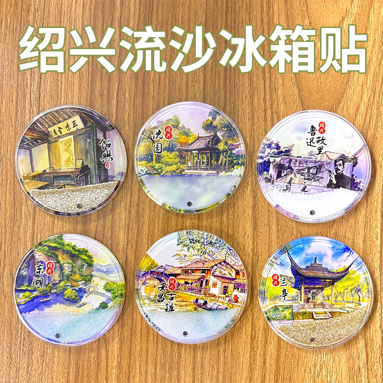 绍兴流沙冰箱贴鲁迅三味书屋百草