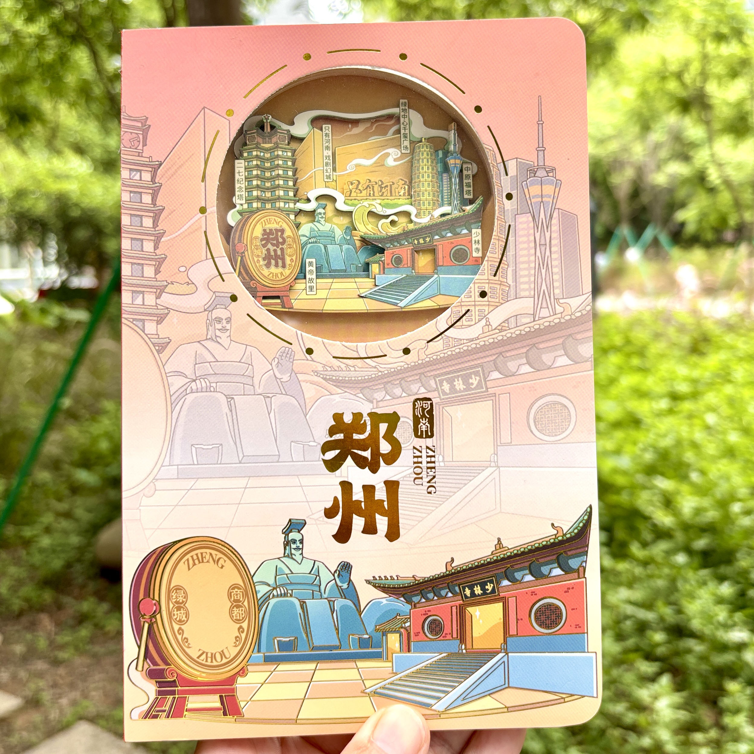 郑州纸雕本盖章本二七纪念中原福