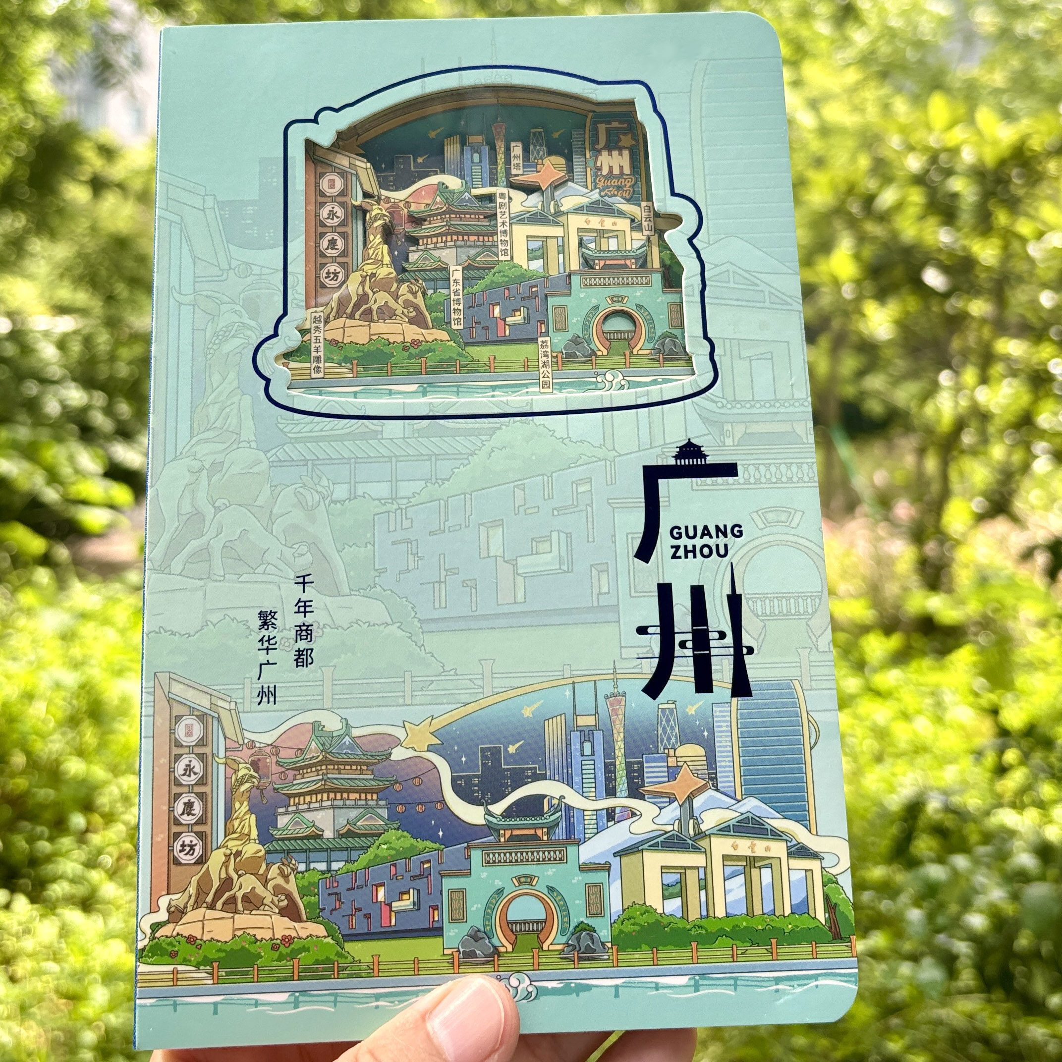 广东广州塔3D纸雕本盖章本黄埔军校大佛寺中山纪念堂五羊石像文创