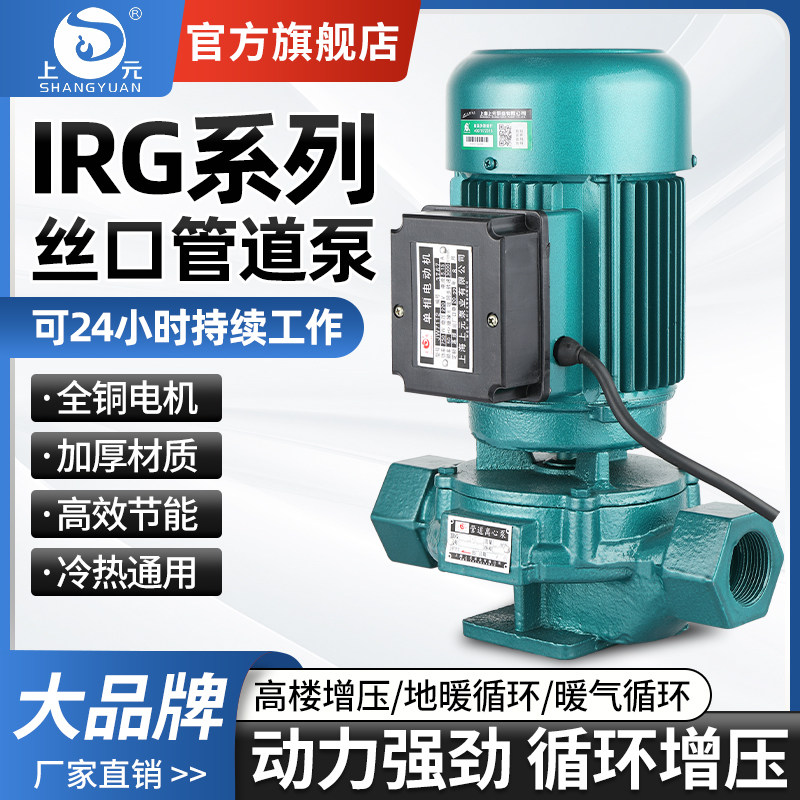 上海上元丝口管道泵 IRG立式卧式离心家用工业锅炉冷热水增压水泵