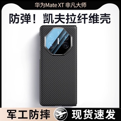原装正品适用华为matext手机壳新款MateXT非凡大师三折叠屏凯夫拉磁吸保护套xt超薄防摔XT全包碳纤维官方高级