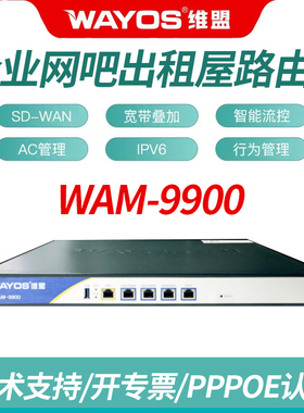维盟千兆有线路由器多WAN口宽带叠加FBM-1000G出租屋公寓pppoe拨号流控企业网吧SD-WAN异地组网WAM-9900/8900
