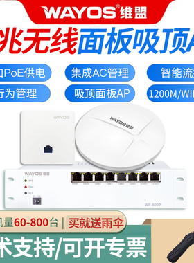 维盟WAP-4001C/8000C/WAP-8306AX/3509吸顶无线面板APwifi6千兆双频大户型企业酒店全屋WF-800P路由器8口POE