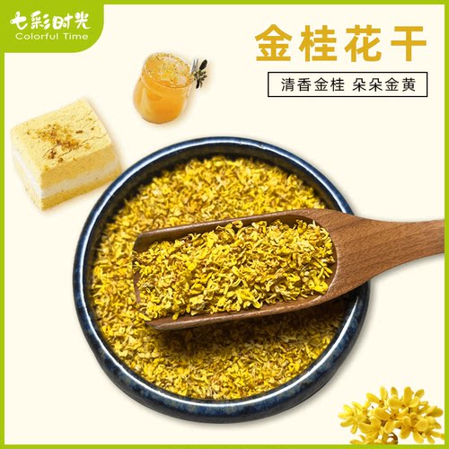6A级金桂花干干净无杂颜色金黄