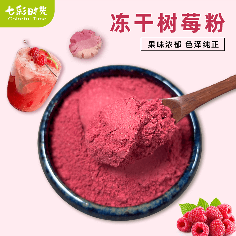 冻干树莓粉纯覆盆子粉烘焙冲饮奶茶店食用原料现磨无添加水果粉