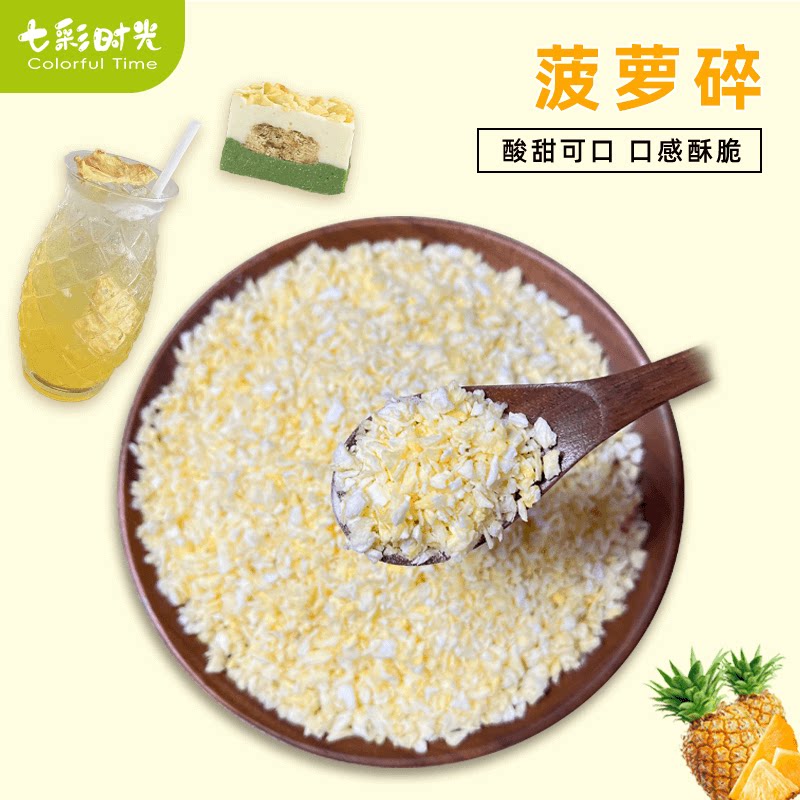 冻干菠萝碎粒丁脆菠萝凤梨干冻干水果干烘焙甜品蛋糕奶茶装饰撒料