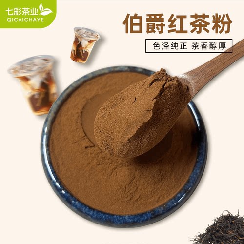 伯爵红茶粉速溶无渣纯茶萃取