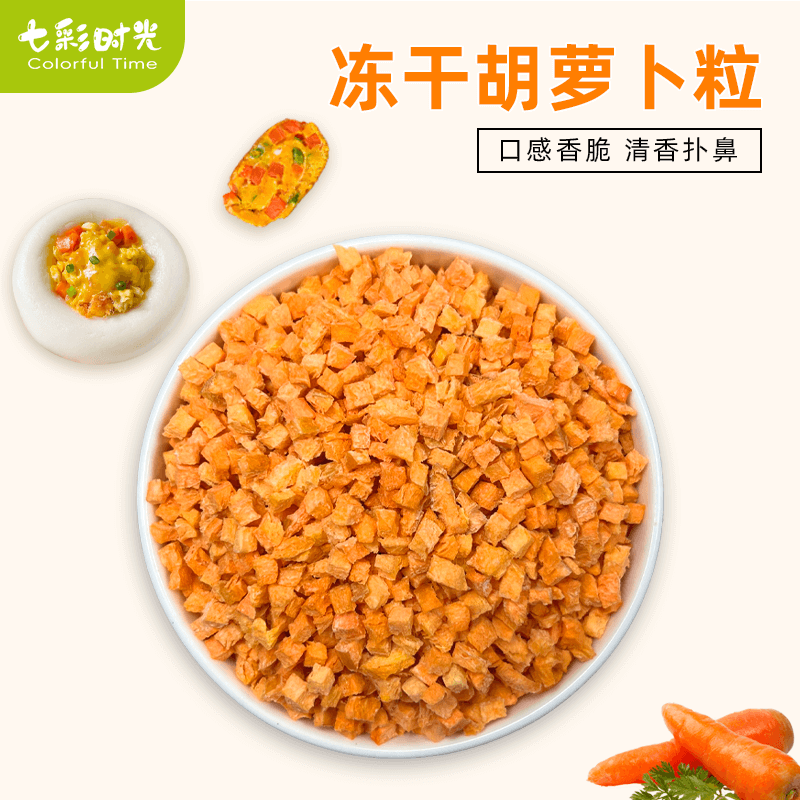 冻干胡萝卜粒丁干脆片货零食小吃蔬菜干泡面伴侣烘焙商用原料袋装