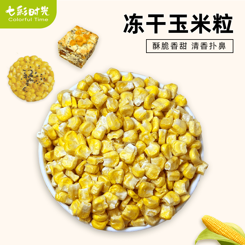 冻干玉米粒脱水熟即食水果玉米干碎熟玉米果蔬脆丁烘焙商用零食
