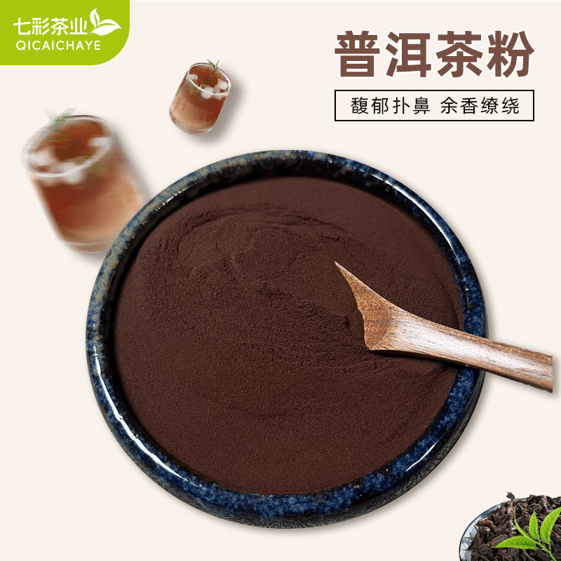 普洱茶粉速溶无渣茶叶萃取