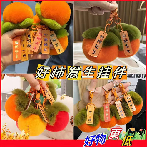 新款毛绒新年兔毛正品好柿发生汽车钥匙扣链女款精致书包小挂件女