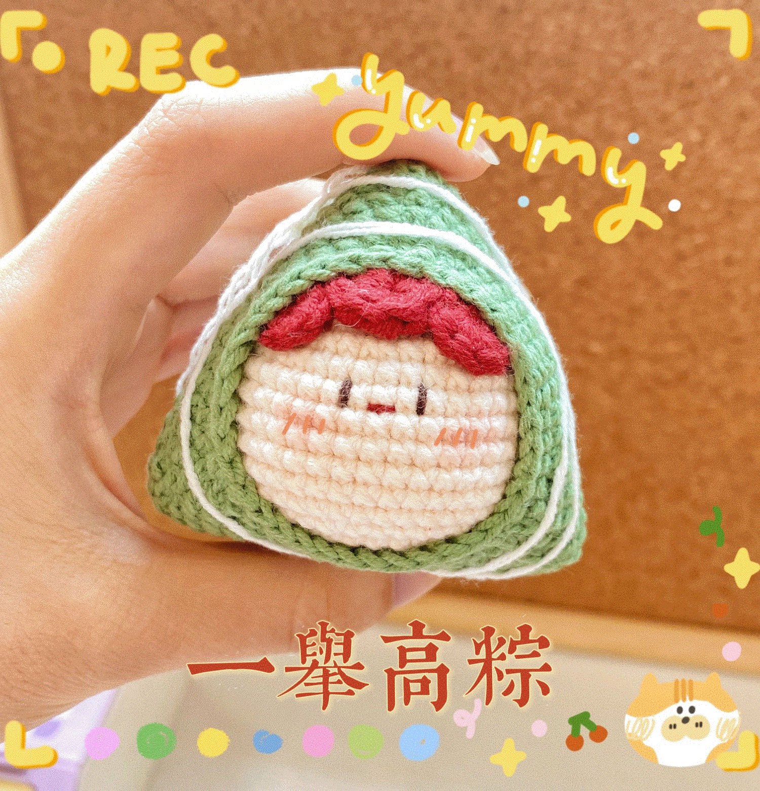 材料包粽子钩针包挂一举高中