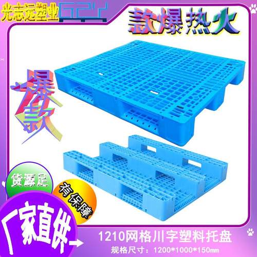 1210网格川字塑料托盘冷库结实耐用卡板塑胶防潮栈板仓库叉车地台