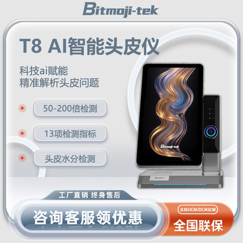摩玑T8AI智能头皮检测仪美发毛囊毛发四光普高清检测分析一体机