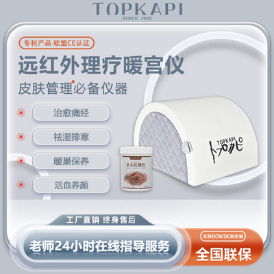 Topkapi暖宫仪远红外线加热祛宫寒热敷舒缓痛经卵巢保养护理仪器