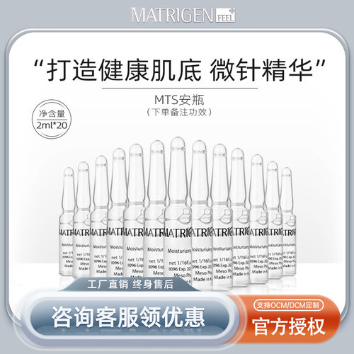 MATRIGENMTS微针导入修复补水液