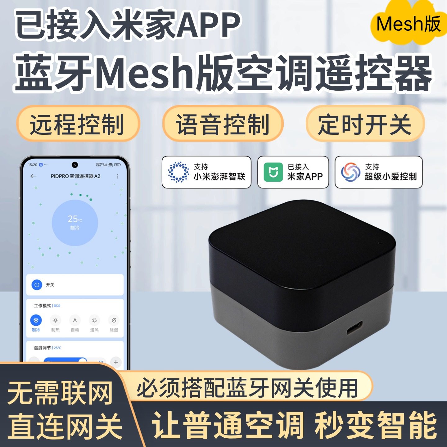 已接入米家APP蓝牙Mesh空调遥控
