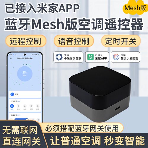 已接入米家APP蓝牙Mesh空调遥控